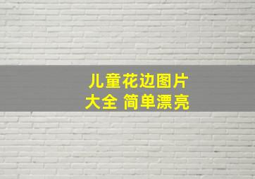 儿童花边图片大全 简单漂亮